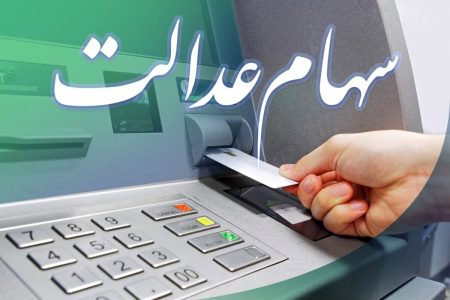 سود سهام عدالت از طریق پیامک اطلاع رسانی می‌شود؟