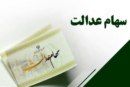 پرداخت سود سهام عدالت دو مرحله‌ای می‌شود