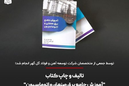 حمایت مالی شرکت توسعه آهن و فولاد گل گهر از کتاب آموز جامع برق صنعتی و اتوماسیون