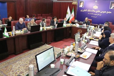 صورت های مالی سال ۱۴۰1 بانک کشاورزی تصویب شد