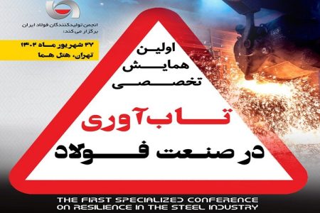 همایش تاب‌آوری در صنعت فولاد برگزار می‌شود