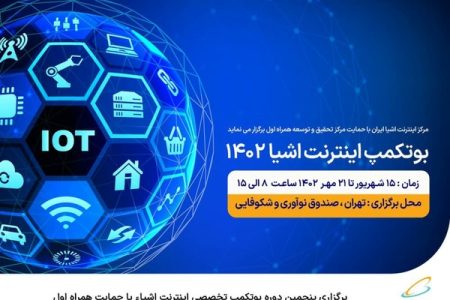 پنجمین دوره بوتکمپ اینترنت اشیاء برگزار می‌شود