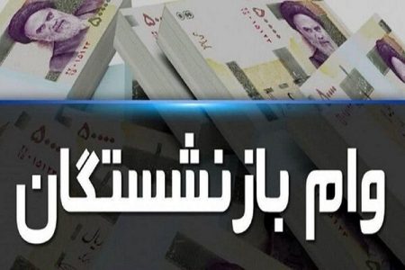 انتقاد به شرایط پرداخت وام ۲۰ میلیونی به بازنشستگان
