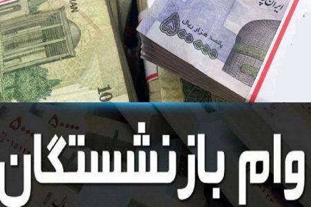 ثبت‌نام غیرحضوری برای وام ۲۰ میلیونی بازنشستگان آغاز شد+جزئیات