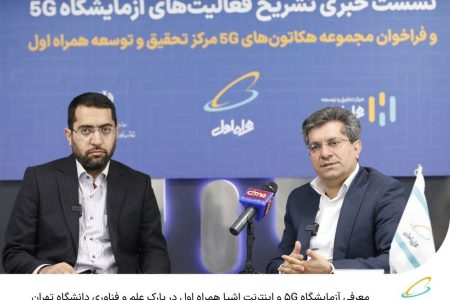  معرفی آزمایشگاه 5G و اینترنت اشیا همراه اول در پارک علم و فناوری دانشگاه تهران