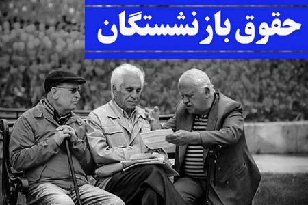 احتمال افزایش حقوق بازنشستگان در جلسه این هفته شورای عالی کار