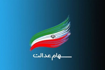 جزئیات جدید از واگذاری سهام عدالت به جاماندگان