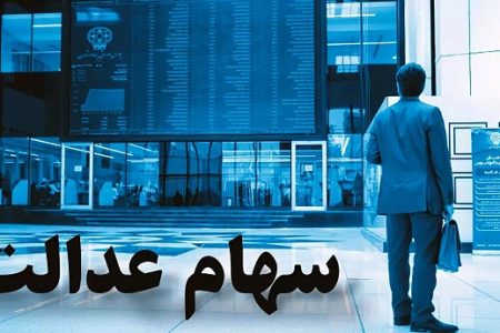 تعیین تکلیف مدیریت سهام عدالت