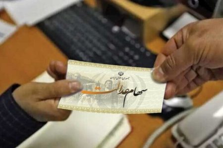 فعال شدن سهام عدالت جاماندگان به صورت خودکار