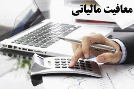 هیئت وزیران یک معافیت مالیاتی جدید را تصویب کردند