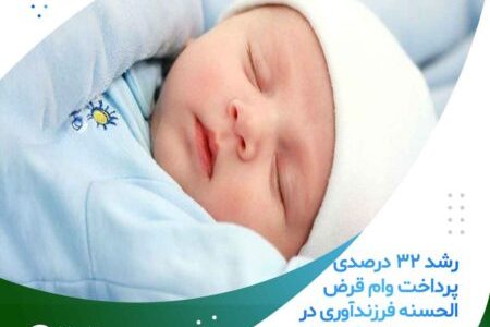 رشد ۳۲ درصدی پرداخت وام قرض الحسنه فرزندآوری در موسسه اعتباری ملل