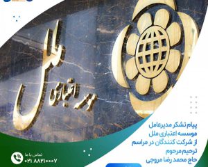 پیام تشکر مدیرعامل موسسه اعتباری ملل از شرکت کنندگان در مراسم ترحیم مرحوم حاج محمد رضا مروجی