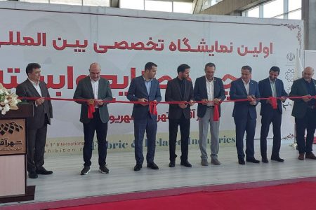 نخستین نمایشگاه تخصصی بین‌المللی پارچه و صنایع وابسته