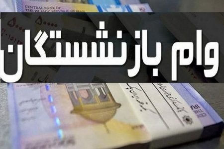 زمان پرداخت مرحله جدید وام ۲۰ میلیونی بازنشستگان اعلام شد