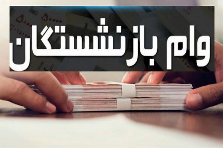 وام ضروری نوبت چهارم بازنشستگان کشوری واریز شد