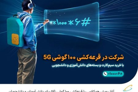  آغاز پویش «همکلاسی» با قرعه‌کشی ۱۰۰ گوشی 5G برای دانش‌آموزان و دانشجویان
