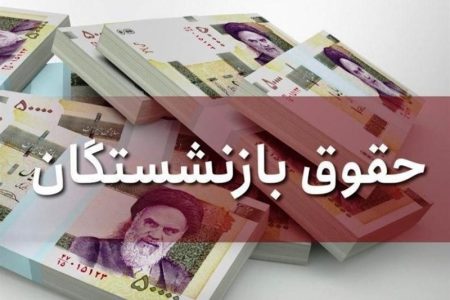توافق دولت و مجلس درباره شرایط افزایش حقوق بازنشستگان
