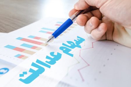 تکلیف سهام عدالت متوفیان بالاخره مشخص شد
