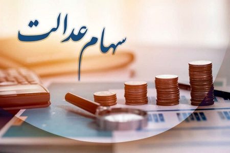 اطلاعیه سازمان خصوصی درباره سود سهام عدالت