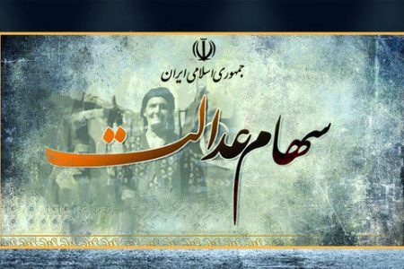 زمان انتقال سهام عدالت متوفیان به وراث مشخص شد