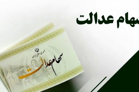 سامانه انتقال سهام عدالت متوفیان رونمایی شد