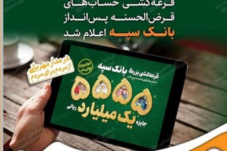 اسامی برندگان جایزه یک میلیارد ریالی قرعه کشی حساب های قرض الحسنه پس انداز بانک سپه اعلام شد