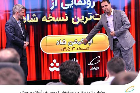 رونمایی از جدیدترین نسخه «شاد» با حضور وزیر آموزش و پرورش