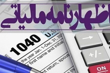 مهلت آخر ویرایش اظهارنامه مالیات بر ارزش افزوده اعلام شد