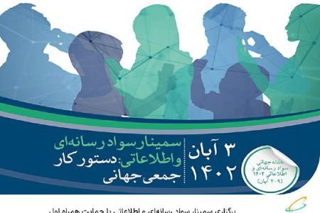 برگزاری سمینار سواد رسانه‌ای و اطلاعاتی با حمایت همراه اول