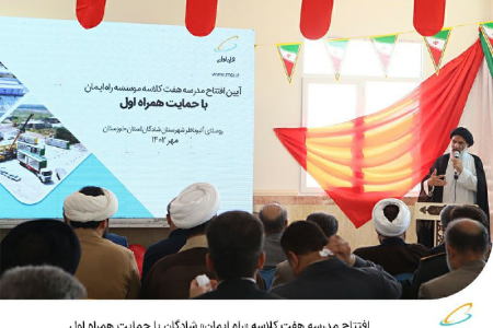 افتتاح مدرسه هفت کلاسه «راه ایمان» شادگان با حمایت همراه اول