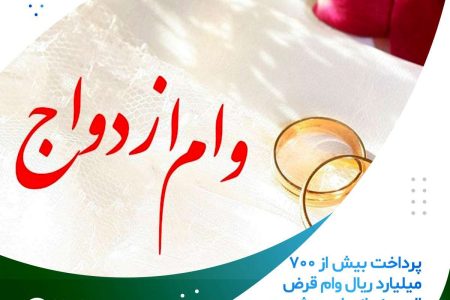 پرداخت بیش از ۷۰۰ میلیارد ریال وام قرض الحسنه ازدواج در شهریور