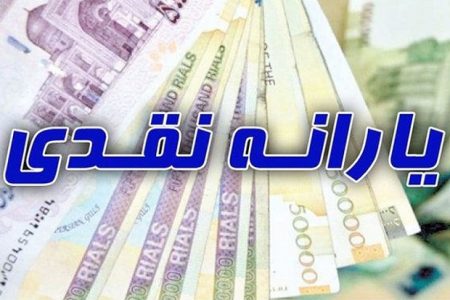 یارانه کمک معیشتی امشب واریز می شود