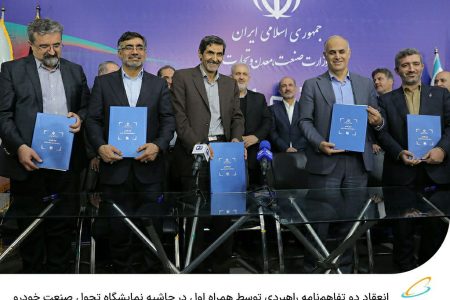  انعقاد دو تفاهم‌نامه راهبردی توسط همراه اول در حاشیه نمایشگاه تحول صنعت خودرو