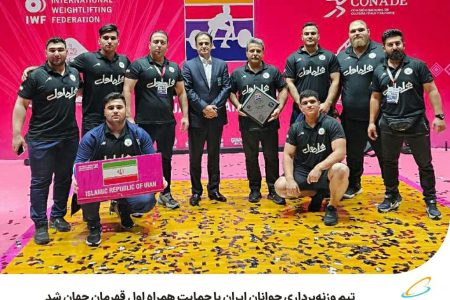 تیم وزنه‌برداری جوانان ایران با حمایت همراه اول قهرمان جهان شد