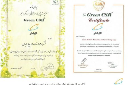  تقدیر از همراه اول برای مدیریت درست انرژی