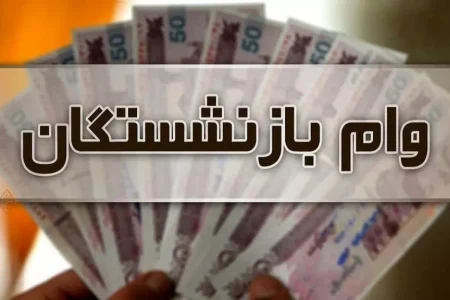 آغاز دوباره ثبت‌نام وام بازنشستگان تامین اجتماعی از ۲۰ آبان