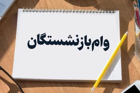 جزئیات ثبت نام وام بازنشستگان تامین اجتماعی