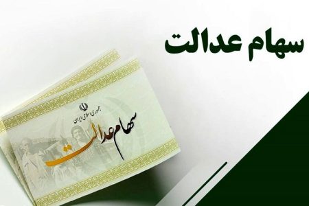 زمان پرداخت و نحوه محاسبه سود سهام عدالت اعلام شد