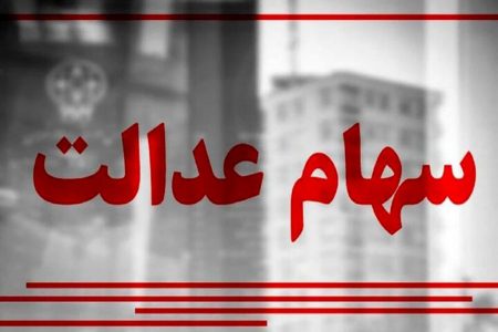 خبر فوری؛ شرط واگذاری سهام عدالت متوفیان تغییر کرد