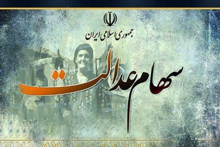پرداخت کارمزد در انتقال سهام عدالت متوفیان به وراث حذف شد