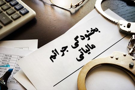 جزئیات شرایط تقسیط و بخشودگی جرایم مالیاتی ۱۴۰۲ اعلام شد