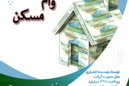 پرداخت 398 میلیارد ریال تسهیلات ودیعه مسکن مستأجران 