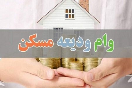 پرداخت وام ودیعه مسکن به ۴۰ هزار متقاضی در نیمه سال ۱۴۰۲