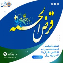 اعطای وام قرض الحسنه ضروری تا ۳ میلیارد ریال توسط موسسه اعتباری ملل