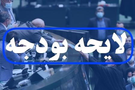 کلیات لایحه بودجه سال ۱۴۰۳ رد شد