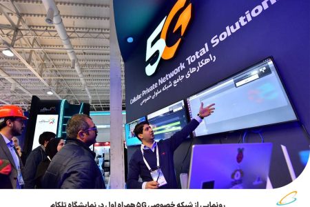 رونمایی از شبکه خصوصی 5G همراه اول در نمایشگاه تلکام