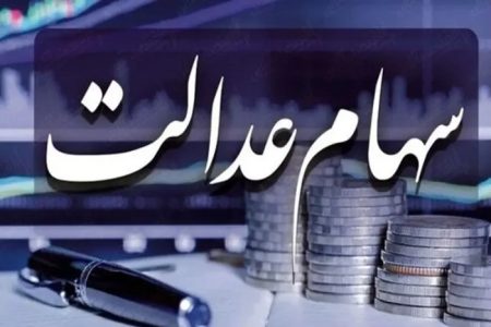 این خدمات مربوط به سهام عدالت رایگان است