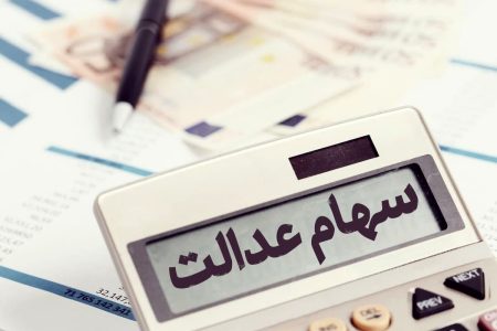 جاماندگان دریافت سود سهام عدالت بخوانند