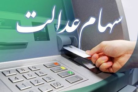 زمان واریز مرحله اول سود سهام عدالت مشخص شد