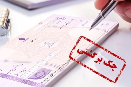 قضاوت درباره چک‌های برگشتی به هوش مصنوعی سپرده شد